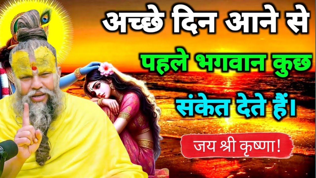 अच्छे दिन आने से पहले भगवान संकेत देते है येpremanand maharaj chanting,premanand maharaj guru vachan