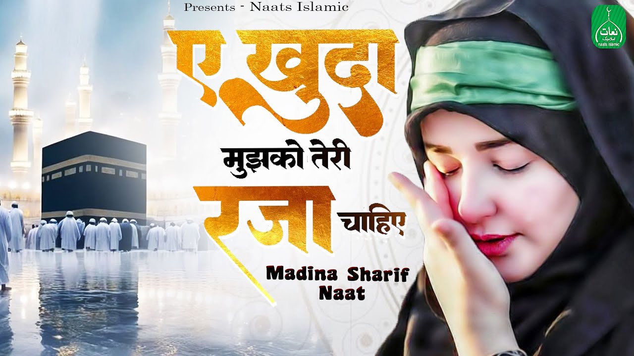 New Naat Sharif 2024 - Aye Khuda Mujhko Teri Raza Chahiye ft. Man Ali Khan  - Madina Sharif