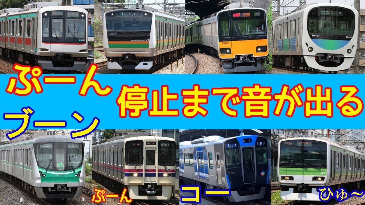 最後まで音たっぷり!!【純電気ブレーキ特集】ぷーんと鳴る電車