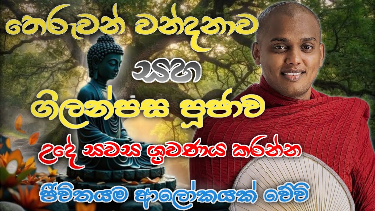 Theruwan wandana Ha GitANPASA Pujawa තෙරුවන් වන්දනාව සහ ගිලන්පස පූජාව.