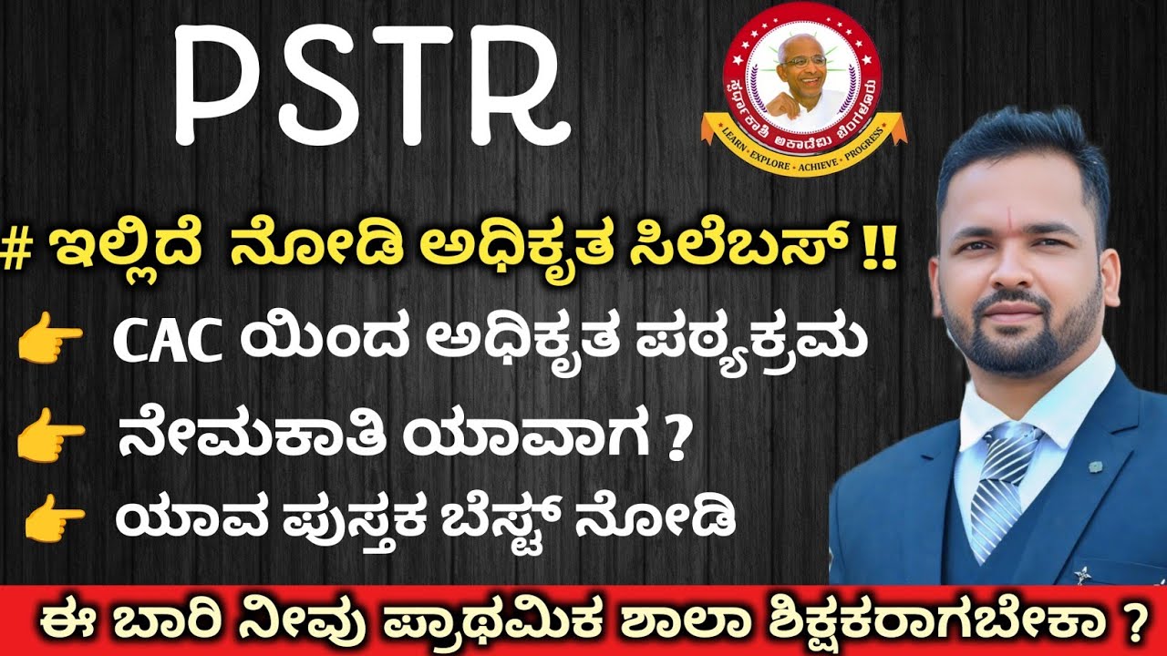 PSTR  ಶಿಕ್ಷಕರಾಗಲು ಸಂಪೂರ್ಣ ಮಾಹಿತಿ /PSTR syllabus/ notification ?