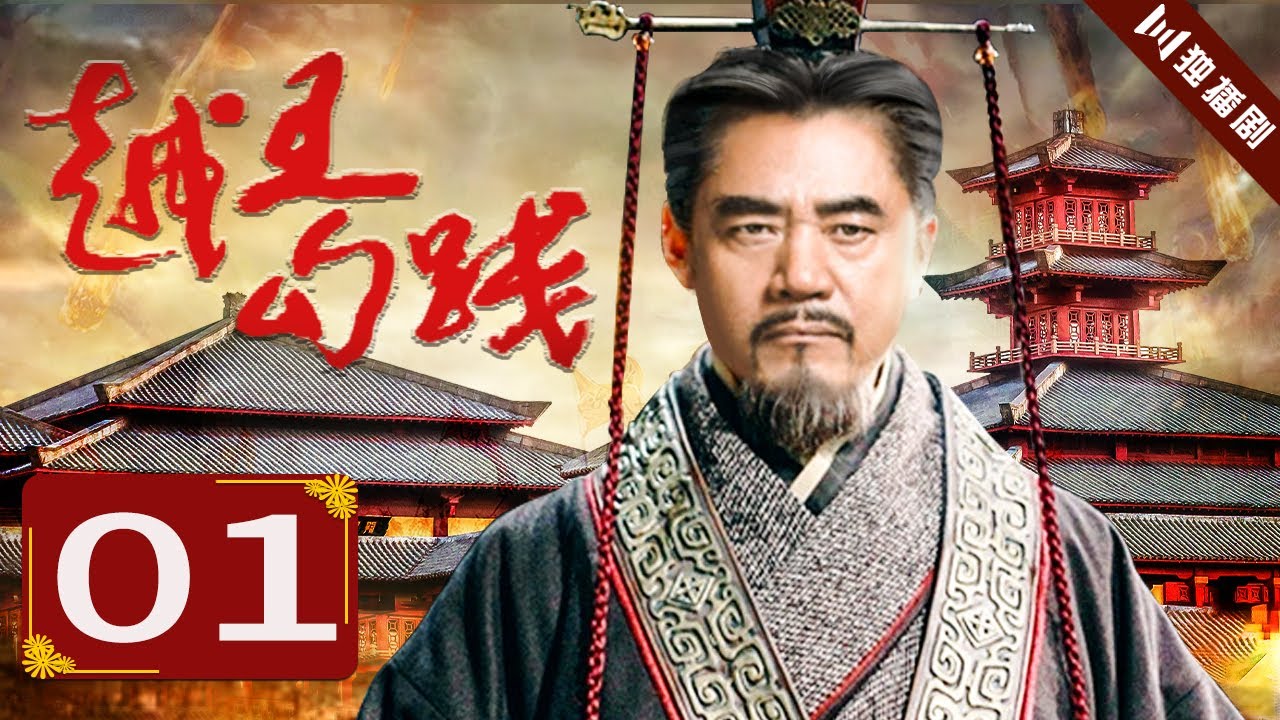 【English Sub】越王勾践 EP01（陈宝国/尤勇/鲍国安/李光洁）