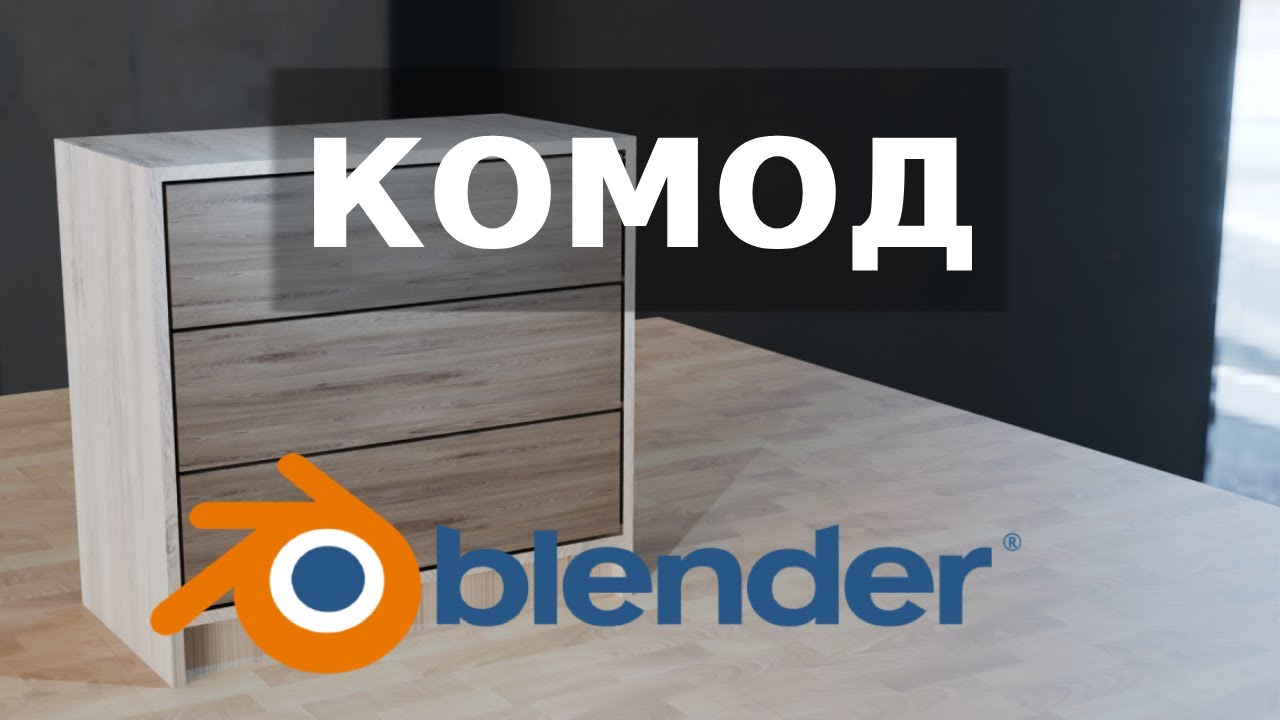 Моделируем комод в Blender