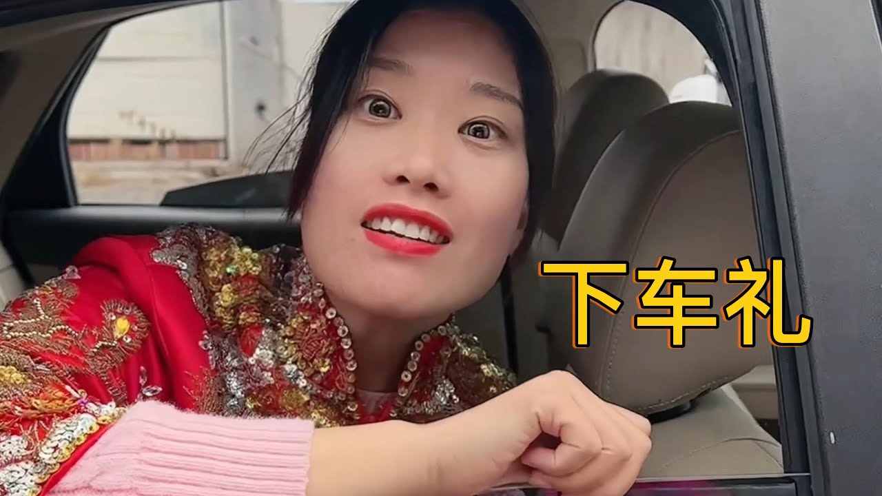 下车礼