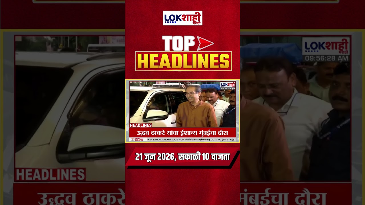 LIVE | Lokshahi Marathi | Top Headlines Today | 10 AM | 21 June 2026 | Maharashtra Politics