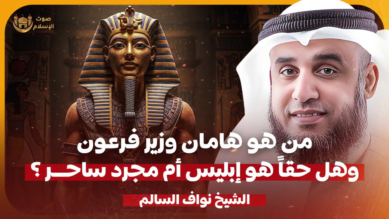الشيخ نواف السالم 🎙️ من هو هامان وزير فرعون ؟! وهل حقا هو ابليس ام مجرد ساحر ؟!🔥