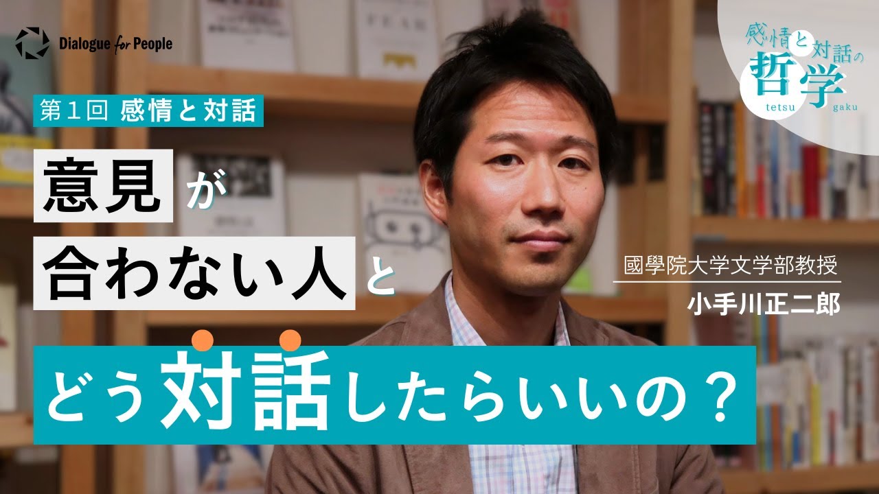 意見が合わない人とどう対話したらいいの？『感情と対話』【感情と対話の哲学】第１回（小手川正二郎）- Dialogue for People（D4P）