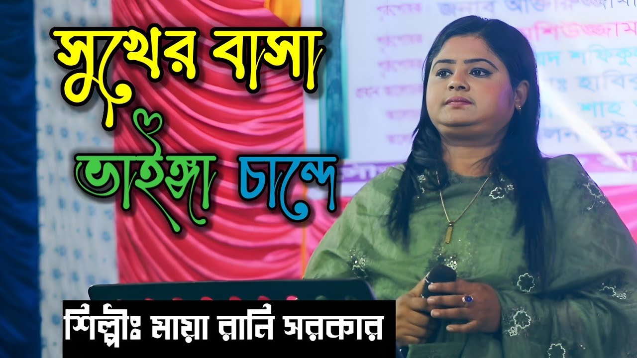 সুখের বাসা ভাইঙ্গা চান্দে | Shukher basa vainga chande , মায়া রানি | Maya Rani | Baul Media 
