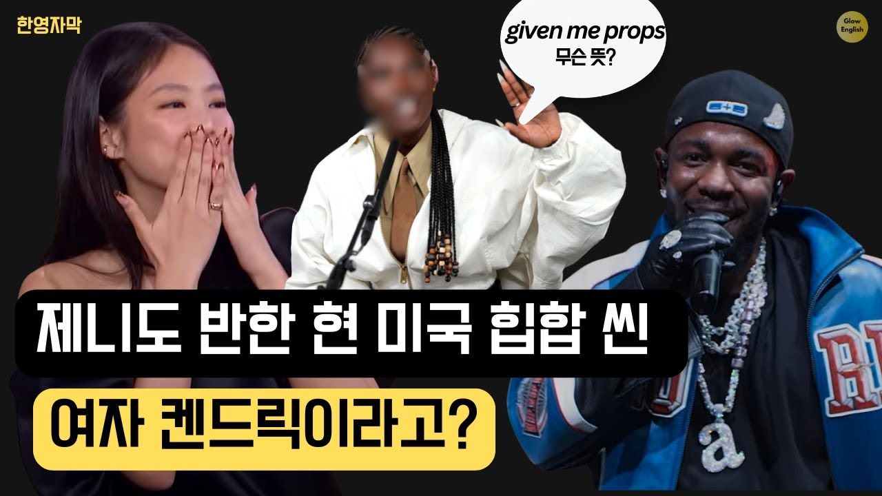 🎤 제니도 반한 여자 켄드릭이라고 불리는 랩퍼, Doechii 🎤
