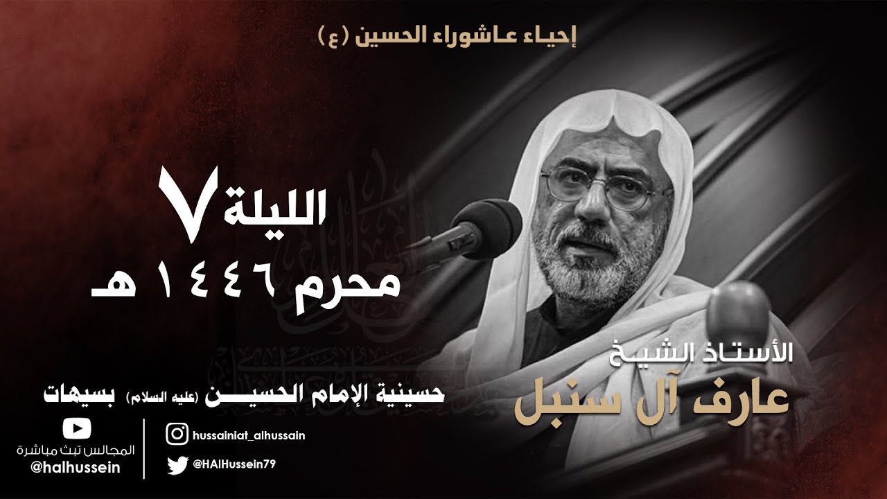 الأستاذ الشيخ عارف آل سنبل | القرآن والعترة | ليلة 7 محرم 1446هـ
