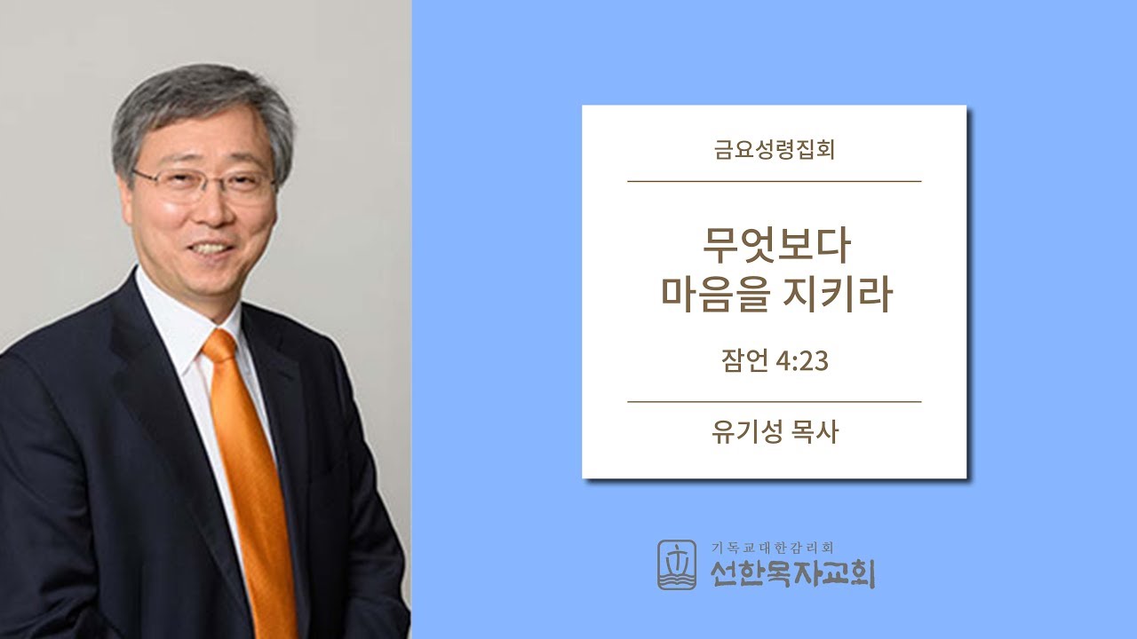 [선한목자교회] 금요성령집회 2017/07/07 | 무엇보다 마음을 지키라 | 유기성 목사