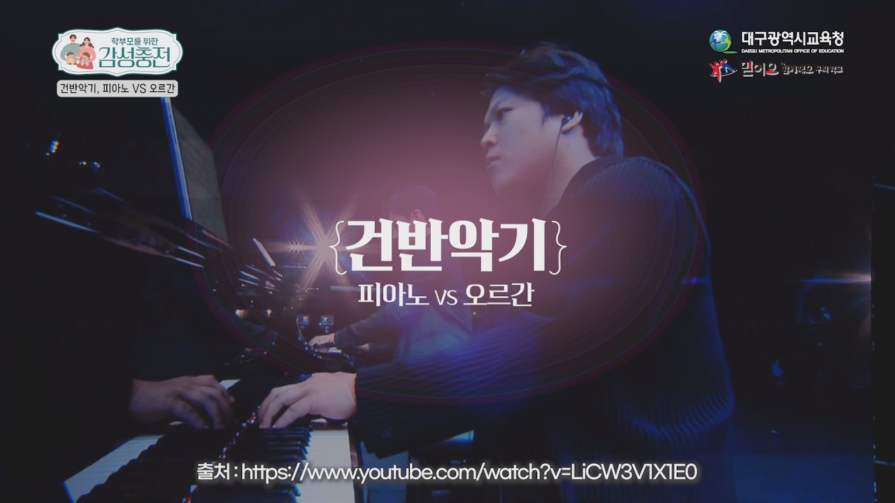 [학부모 감성충전] 6부 건반악기, 피아노 VS 오르간