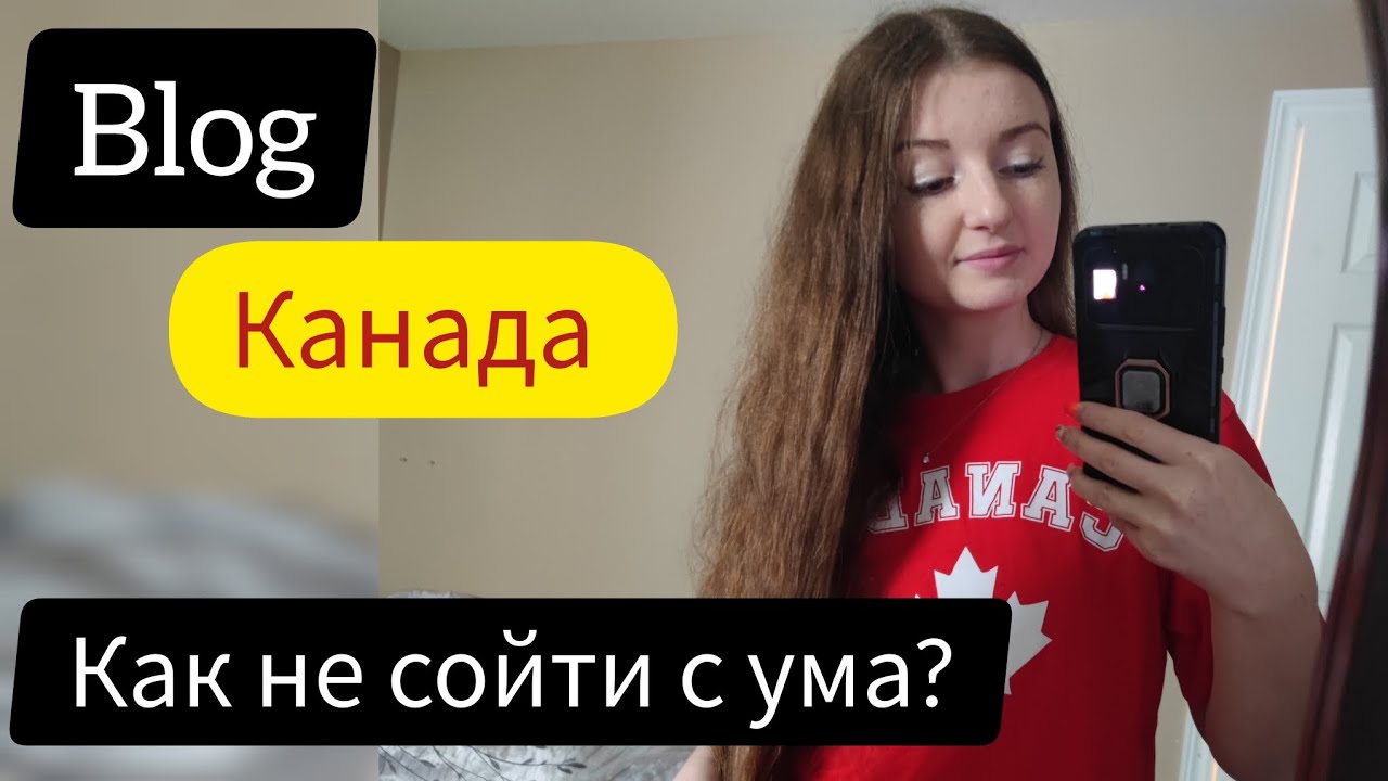 ⚡BLOG: 2 года в Канаде 🍁🇨🇦
