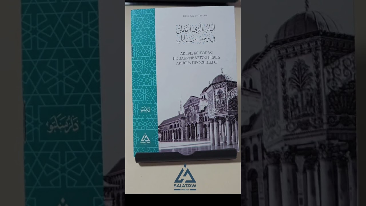 Брат Абдуллагь рассказывает о книге Али Ат-Тантави &laquo;дверь которая не закрывается &hellip;&raquo; SALATAW BOOKS