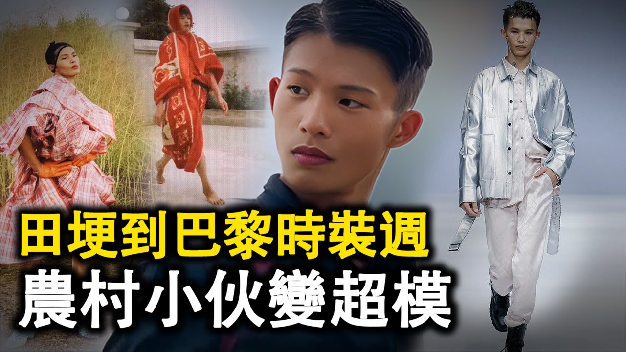 人物: 陸仙人 從鄉村田埂到超模舞台 農村小伙花三年時光屌絲逆襲成超模 登上巴黎時裝週的#傳奇故事  #網紅的瘋狂世界 #人物  #陸仙人 #模特#超模