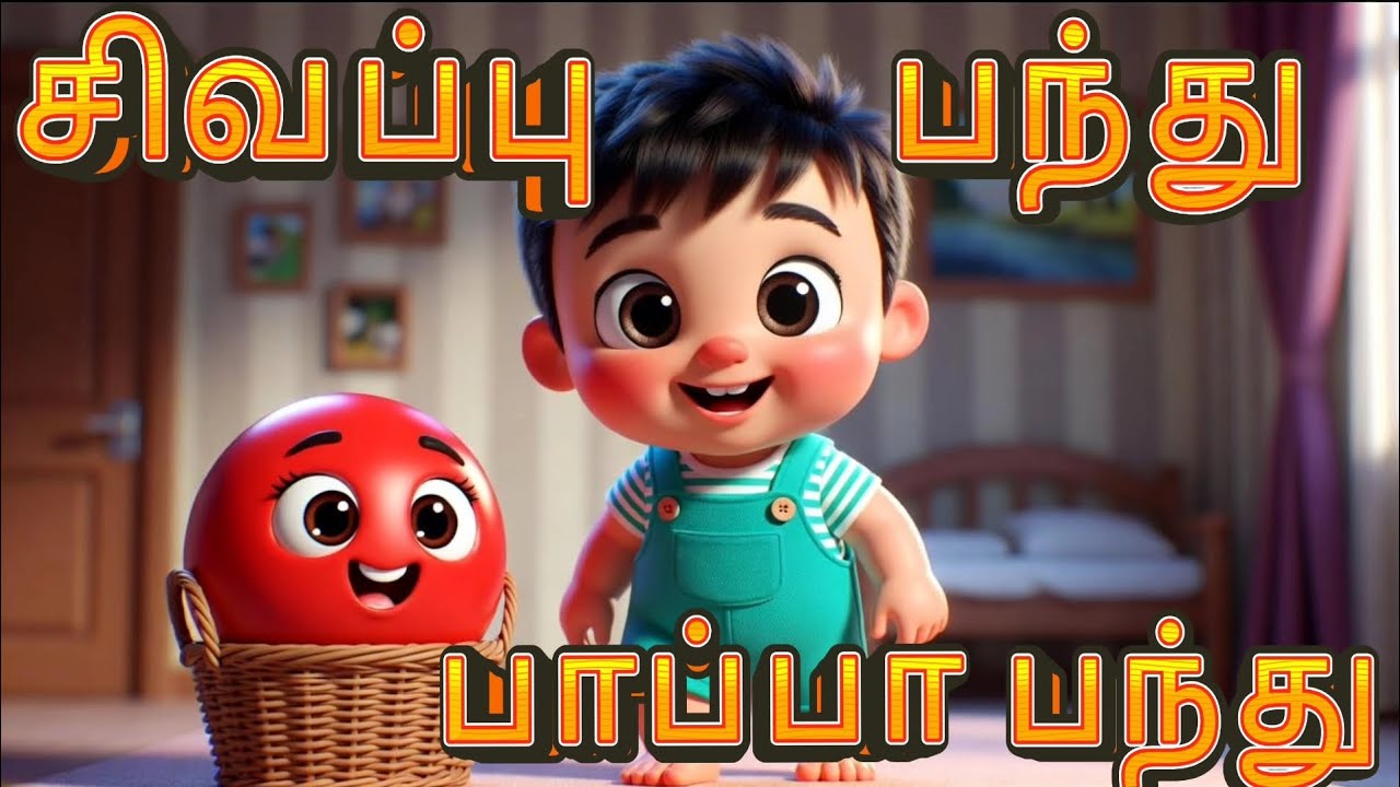 🏀சிவப்பு பந்து பாப்பா பாடல் | Tamil Kids Ball Song | Baby Rhymes in Tamil