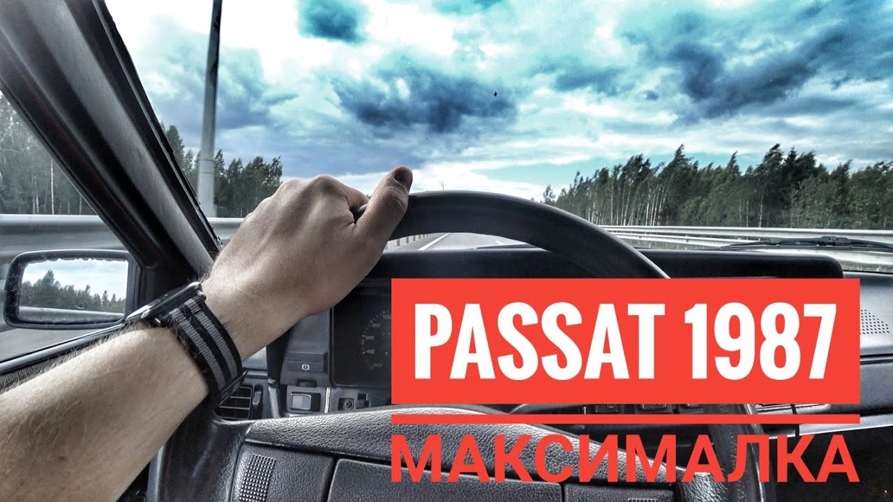 Максимальная скорость Passat 1987 года. Доступ по ссылке