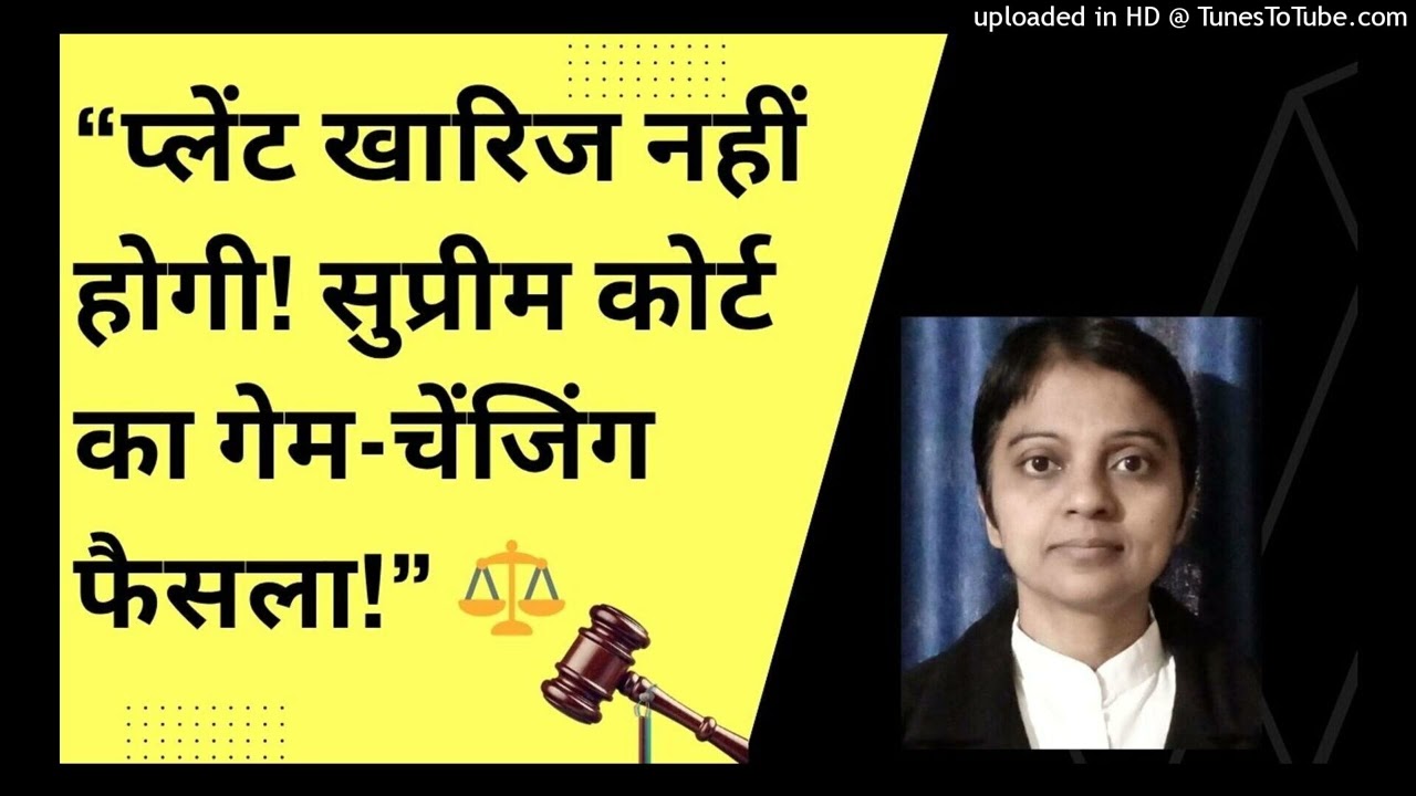 प्लेंट खारिज नहीं होगी! सुप्रीम कोर्ट का गेम-चेंजिंग फैसला!| Adv. Dr. Meera Singh