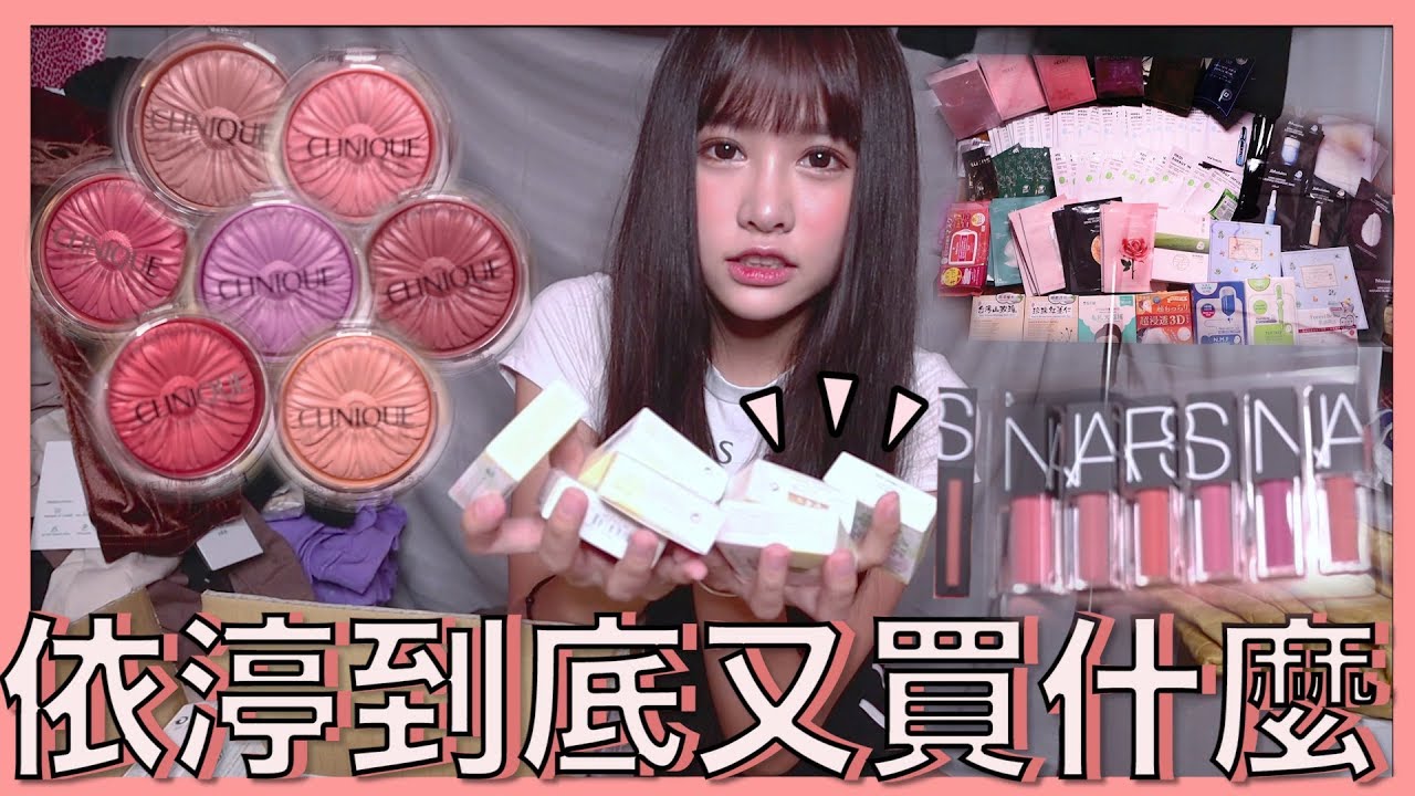 [ET開箱]依渟買完這些東西要吃土了｜請叫我王吃土