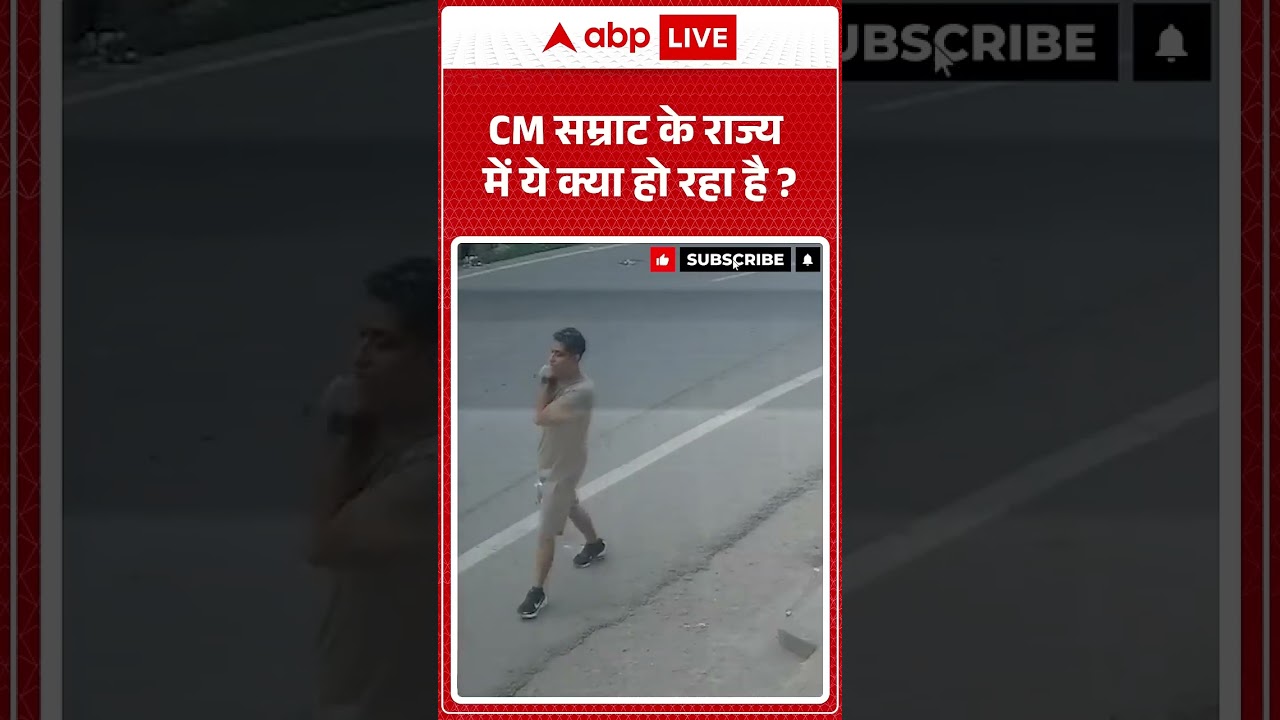 Bihar Viral News: CM Samrat के राज्य में ये क्या हो रहा है? | #ytshorts #biharnews #biharnews