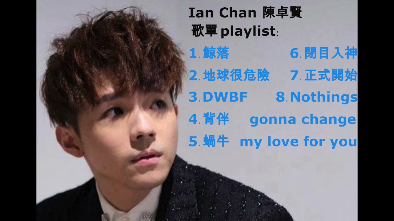 Ian Chan 陳卓賢 歌單 playlist