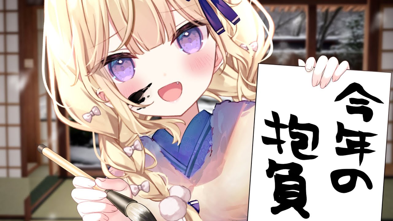 書き初めしたりお名前かいたり💜 Happy new year🎍✨【月紫アリア/Vtuber】