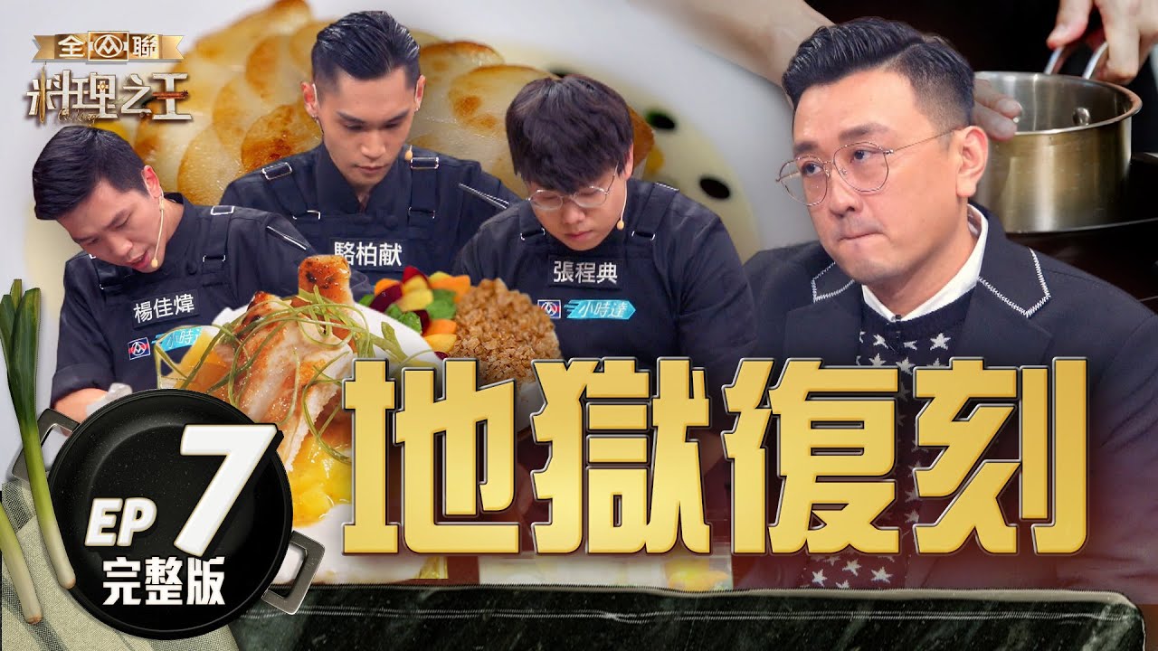 【料理之王3】EP7完整版 「台版高登」五星主廚王輔立地獄復刻　選手面臨高壓考驗不畏懼！  ｜阿發師 陳嘉謨 廚佛瑞德Fred 蔡尚樺｜CooKing 3