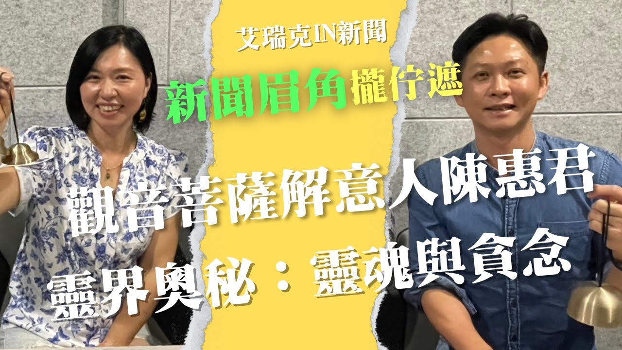 觀世音菩薩解意人陳惠君 揭開靈界奧秘：靈魂與貪婪的連結 #通靈 #觀世音菩薩 #神明 #附身 #艾瑞克IN新聞