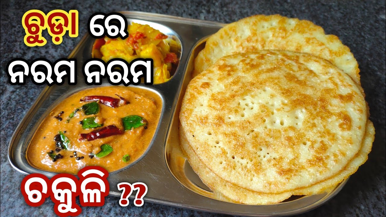 ଏହିପରି ବନାନ୍ତୁ ଚୁଡ଼ା ରେ ନରମ ନରମ ଚକୁଳି ସକାଳ ର best breakfast / chuda chakuli/poha uttapam/odia recipe