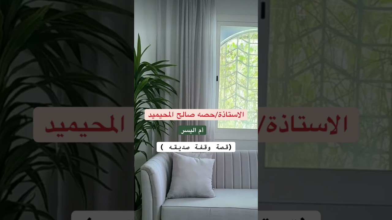 قصة وقفة صديقه….للاستاذة/حصه صالح المحيميد(أم اليسر)