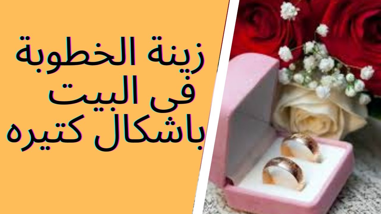 حرف إبداعية و افكار مختلفة وجميلة لتزيين الخطوبة , اجمل طريقة عمل زينة الخطوبة فى البيت
