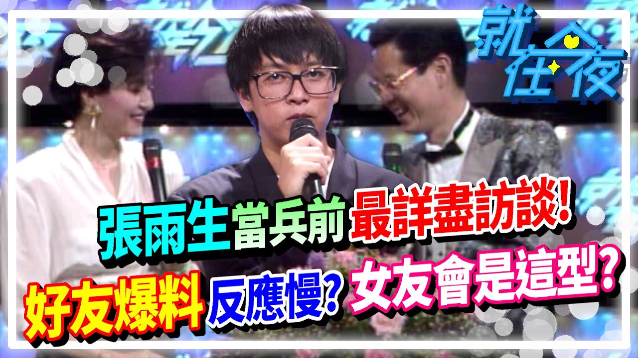 張雨生當兵前最詳盡的訪談！好友爆料才子反應慢？女友會是這一型？│就在今夜