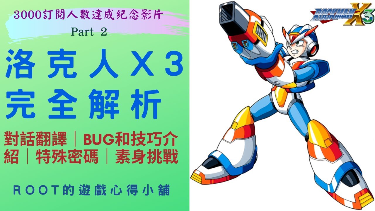 【Root】洛克人X3（完全解析） - Part 2【3000訂閱人數達成紀念影片】｜對話翻譯｜Bug和技巧介紹｜特殊密碼｜素身挑戰 (Rockman X3 / ロックマンX3 )【SFC/SS】