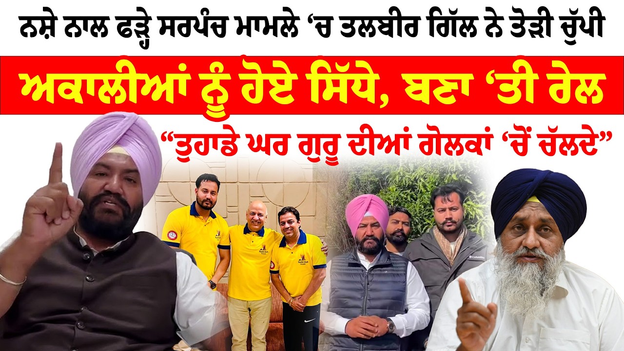 Amritsar News | ਨਸ਼ੇ ਨਾਲ ਫੜ੍ਹੇ ਸਰਪੰਚ ਮਾਮਲੇ ‘ਚ Talbir Singh Gill ਨੇ ਤੋੜੀ ਚੁੱਪੀ ਅਕਾਲੀਆਂ ਨੂੰ ਹੋਏ ਸਿੱਧੇ
