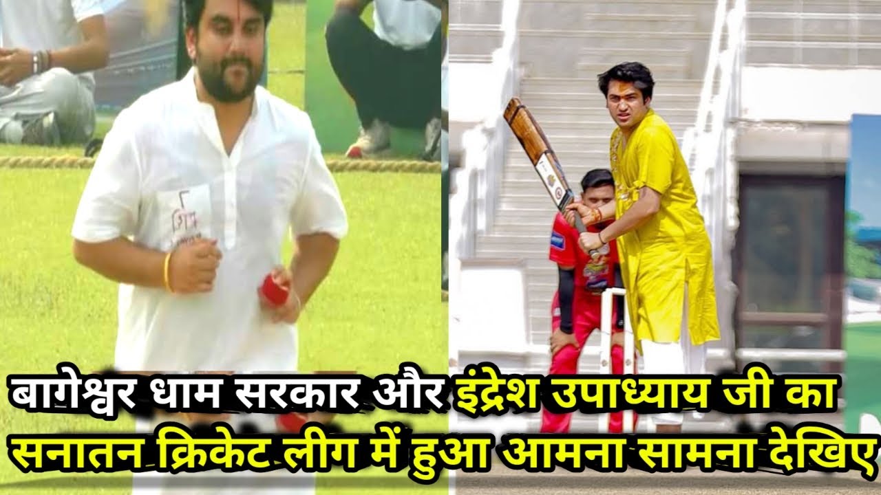 बागेश्वर धाम सरकार और इंद्रेश उपाध्याय जी का सनातन क्रिकेट लीग में हुआ आमना सामना देखिए 18-10-2025 |