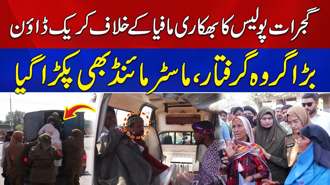 Gujrat Police Ka Beggars Mafia Ke Khilaf Crackdown | Master Mind Pakra Gaya | News Alert