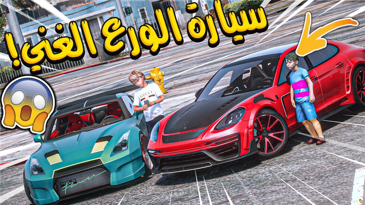 الولد المتسابق #55 _ سابقت ولد غني معه بورش توقعون فزت عليه!! _ GTA V