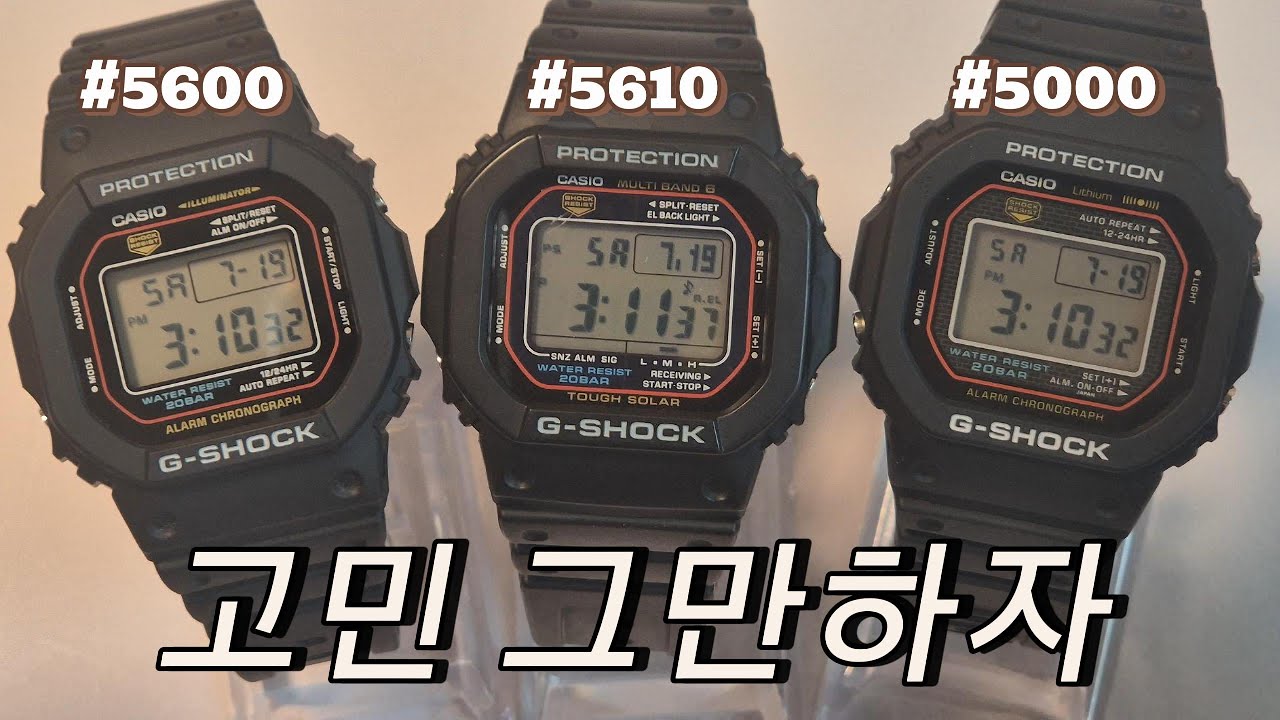 지샥의 대표 빨간테두리 모델 정리 DW-5600RL, GW-M5610, DW-5000R