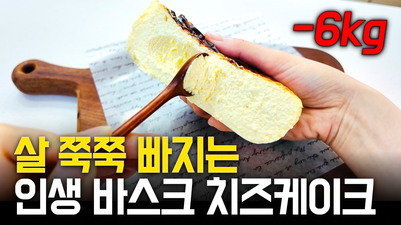 살 빠지는 바스크 치즈케이크 따로 있습니다. 따라만 하세요