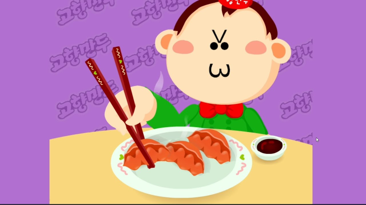 [플래시게임] 고향만두 만들기 게임!! 마음대로 만두를 만들어서 먹어요!!