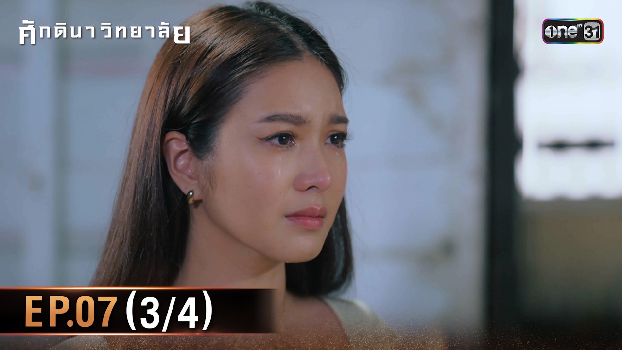 ศักดินาวิทยาลัย | Ep.07 (3/4) | 11 ก.พ. 69 | one31