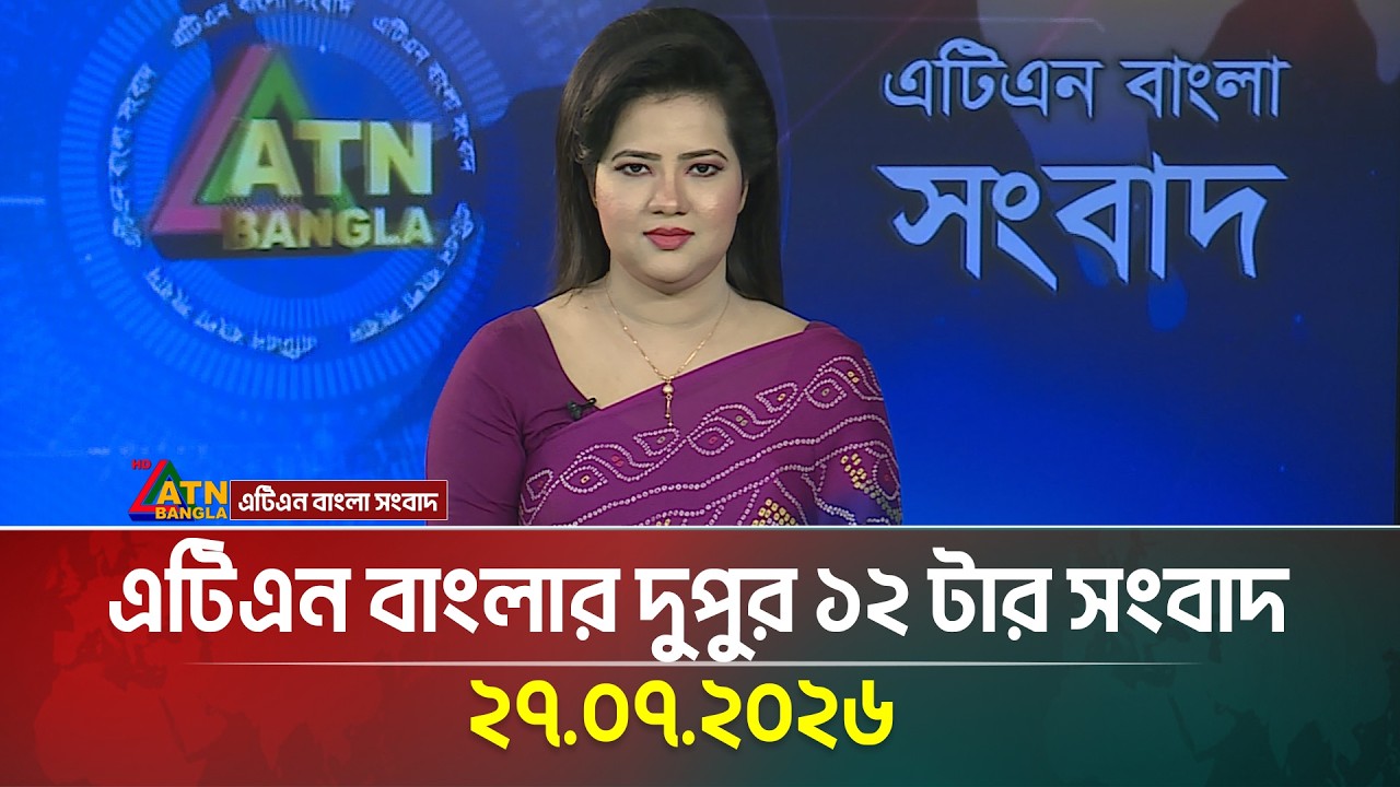 এটিএন বাংলার দুপুর ১২ টার সংবাদ । 27.07.2026 | Today News | Ajker News | BD News | ATN Bangla News