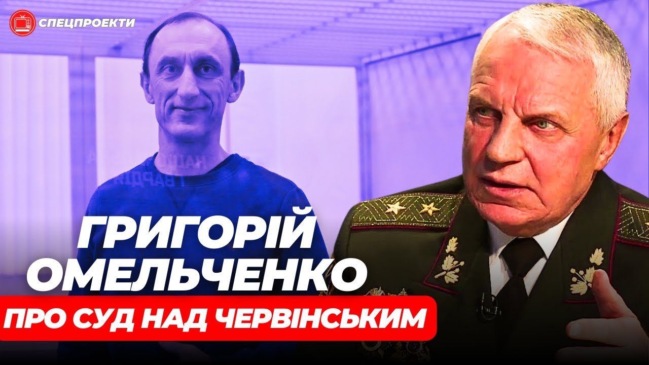 ГРИГОРІЙ ОМЕЛЬЧЕНКО про суд над Червінським