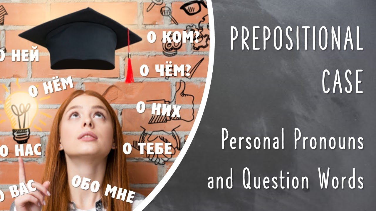 Basic Russian 1️⃣: Prepositional Case of Personal Pronouns: О КОМ? О ЧЁМ?