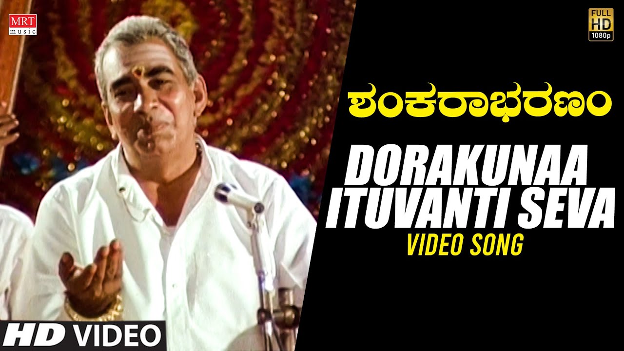 Shankarabharanam Kannada Movie | Dorakunaa Ituvanti Seva Video Song | J.V.Somayajulu,Manju Bhargavi