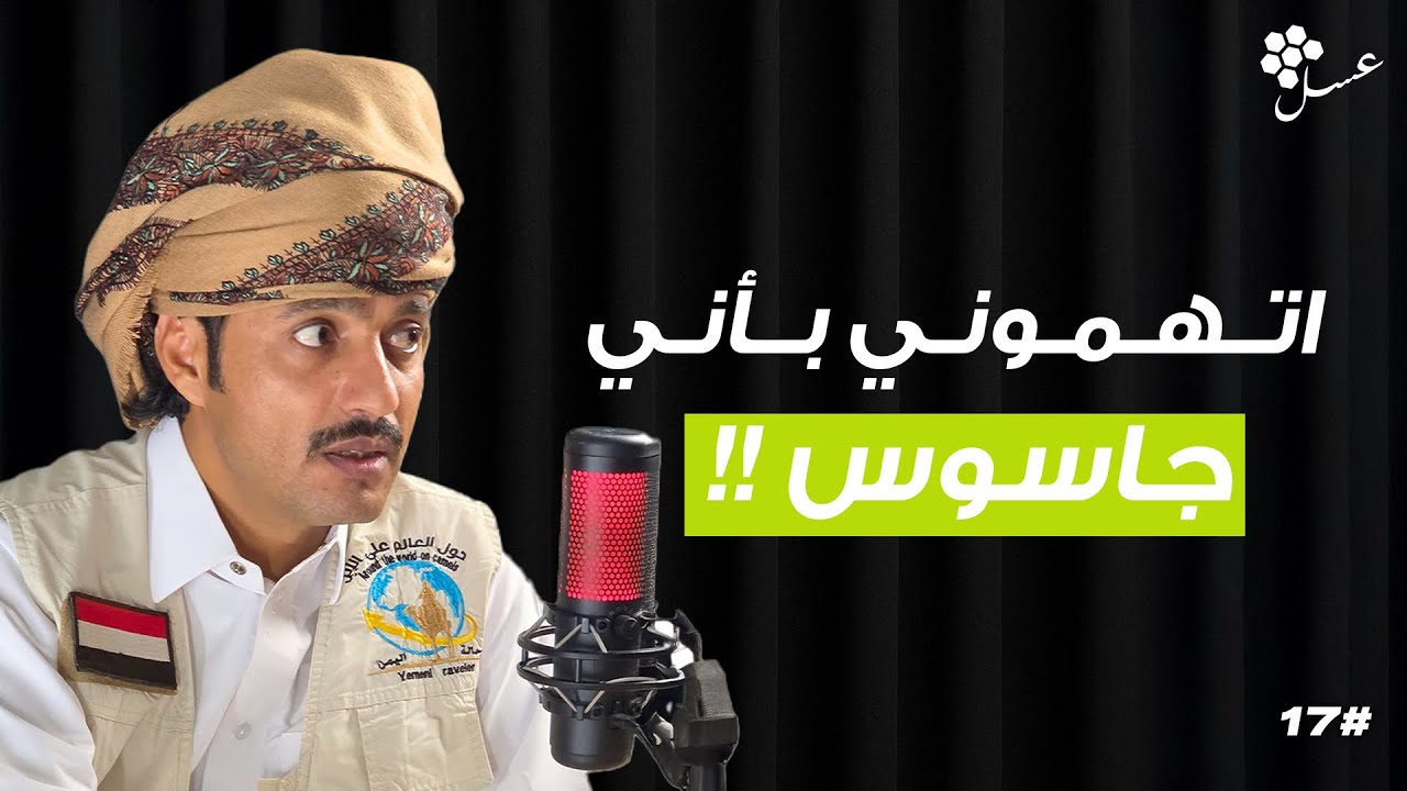 طُفت أدغال أفريقيا 8 أشهر بالجَمَل واتهموني بالجاسوسية مع الرحال منير الدهمي - بودكاست عسل