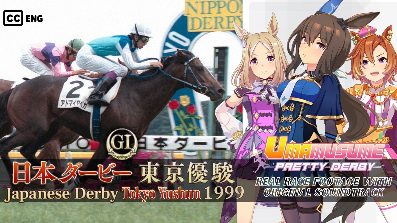 Admire Vega | Japanese Derby 1999 x Umamusume BGM | 1999年 日本ダービー アドマイヤベガ × ウマ娘BGM