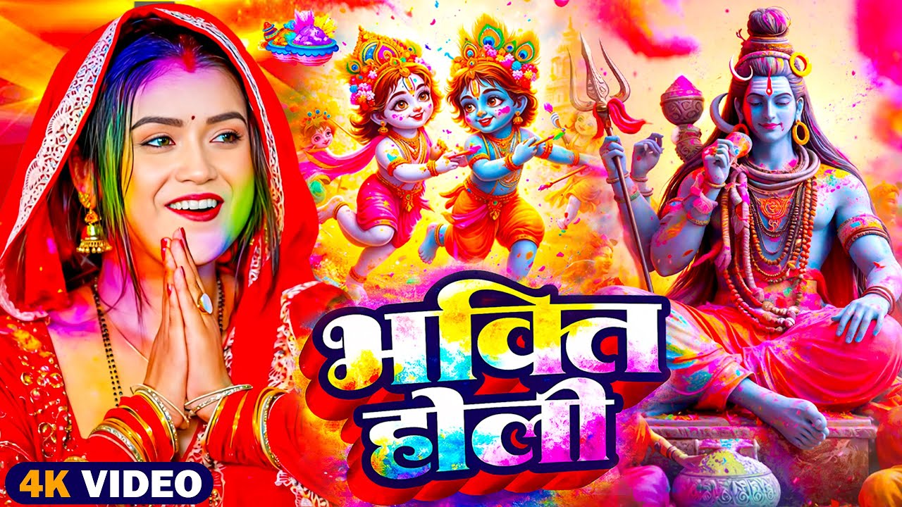 #Video | भक्ति होली गीत 2026 | Bhakti Holi Song 2026 | होली खेले महादेव | New Holi Geet 2026