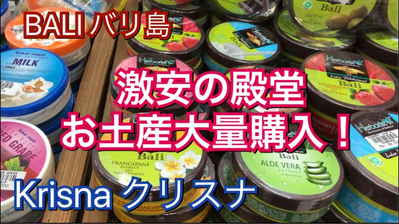 BALI バリ島 激安の殿堂 バラマキ土産大量購入！！クリスナ Krisna Oleh-Oleh デンパサール