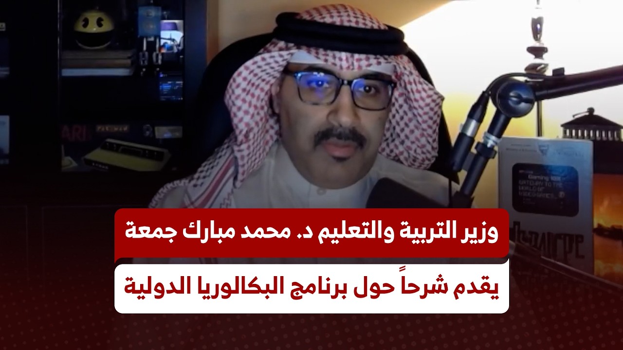 وزير التربية والتعليم د. محمد مبارك جمعة يقدم شرحًا حول برنامج البكالوريا الدولية في البحرين